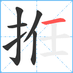 拰笔顺分解图片6