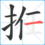 拰笔顺分解图片7