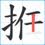 拰笔顺分解图片8