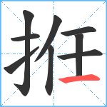 拰笔顺分解图片9