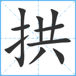 拱笔顺分解图片10