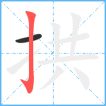 拱笔顺分解图片2