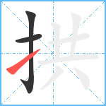 拱笔顺分解图片3