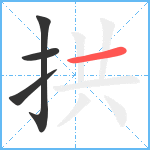 拱笔顺分解图片4