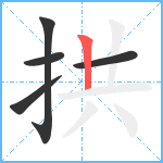 拱笔顺分解图片5