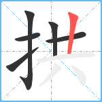 拱笔顺分解图片6