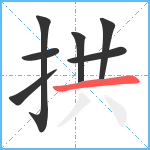 拱笔顺分解图片7