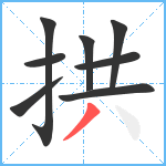 拱笔顺分解图片8