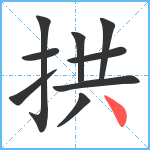 拱笔顺分解图片9