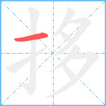 拸笔顺分解图片1