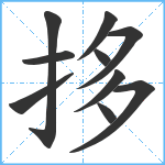 拸笔顺分解图片10