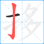 拸笔顺分解图片2