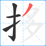 拸笔顺分解图片4