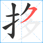 拸笔顺分解图片5