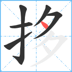 拸笔顺分解图片6