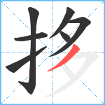 拸笔顺分解图片7