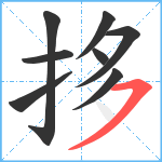 拸笔顺分解图片8