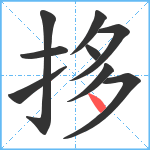 拸笔顺分解图片9