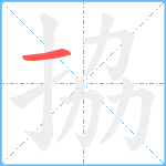 拹笔顺分解图片1