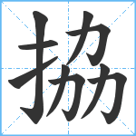 拹笔顺分解图片10