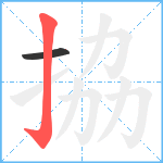 拹笔顺分解图片2