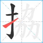 拹笔顺分解图片3