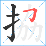 拹笔顺分解图片4