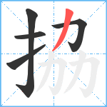 拹笔顺分解图片5