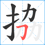 拹笔顺分解图片6