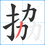 拹笔顺分解图片7