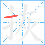 拻笔顺分解图片1