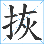 拻笔顺分解图片10