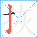 拻笔顺分解图片2