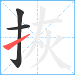 拻笔顺分解图片3