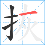 拻笔顺分解图片4