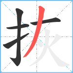 拻笔顺分解图片5