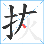 拻笔顺分解图片6