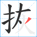拻笔顺分解图片7