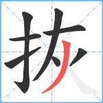 拻笔顺分解图片8