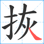 拻笔顺分解图片9