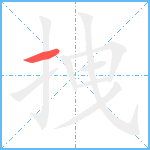 拽笔顺分解图片1