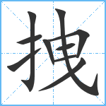 拽笔顺分解图片10