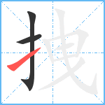 拽笔顺分解图片3