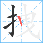 拽笔顺分解图片4