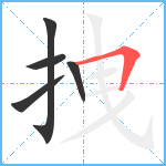 拽笔顺分解图片5