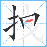 拽笔顺分解图片6