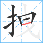 拽笔顺分解图片7