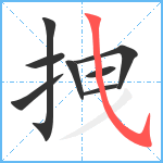 拽笔顺分解图片8