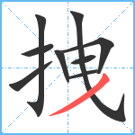 拽笔顺分解图片9