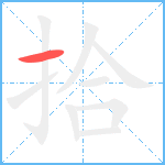 拾笔顺分解图片1